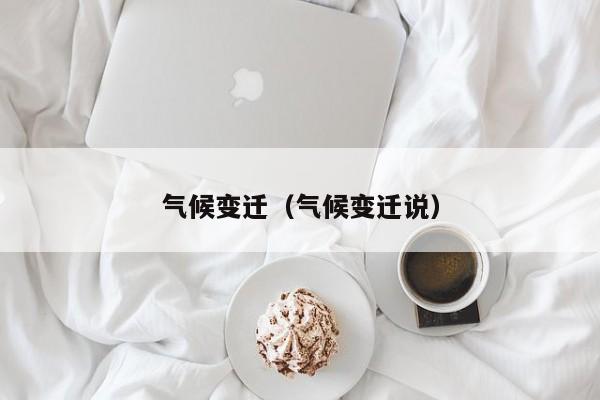 气候变迁（气候变迁说）