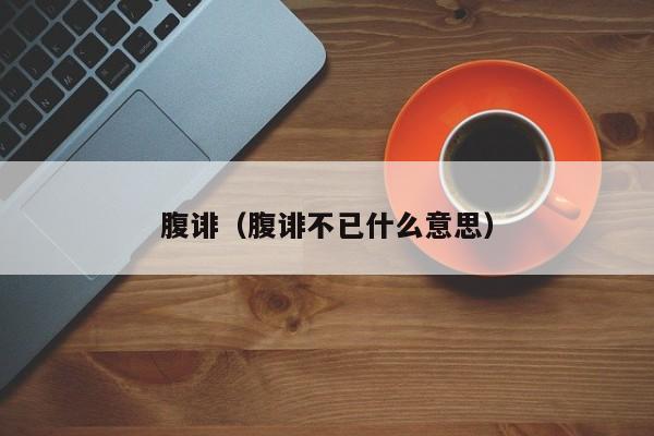 腹诽（腹诽不已什么意思）