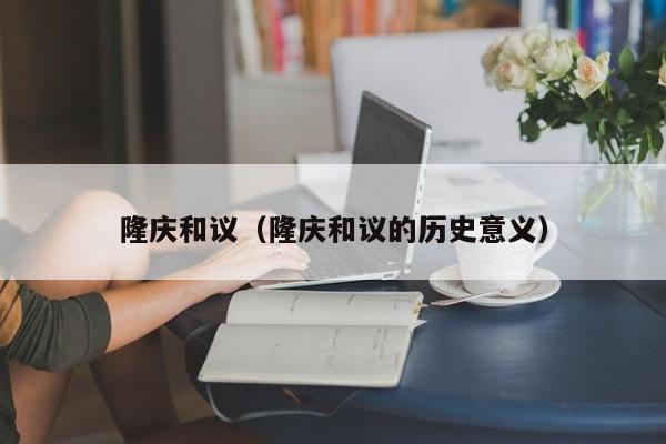 隆庆和议（隆庆和议的历史意义）