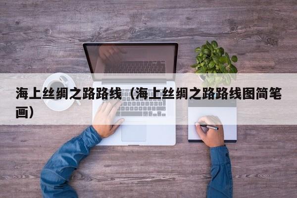 海上丝绸之路路线（海上丝绸之路路线图简笔画）