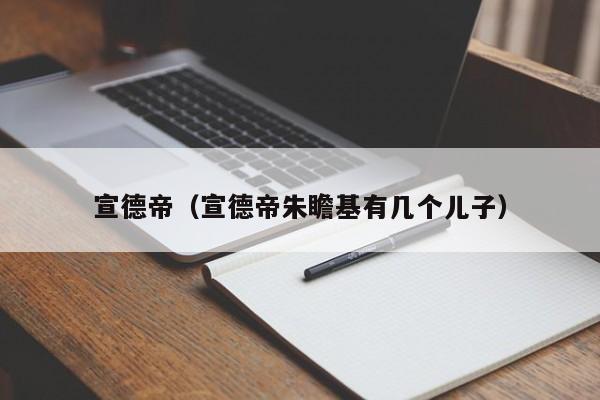 宣德帝（宣德帝朱瞻基有几个儿子）