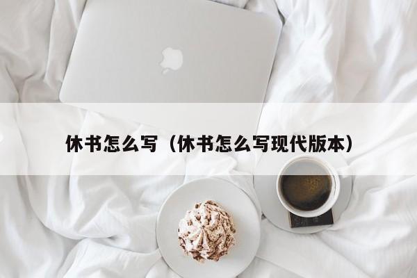 休书怎么写（休书怎么写现代版本）