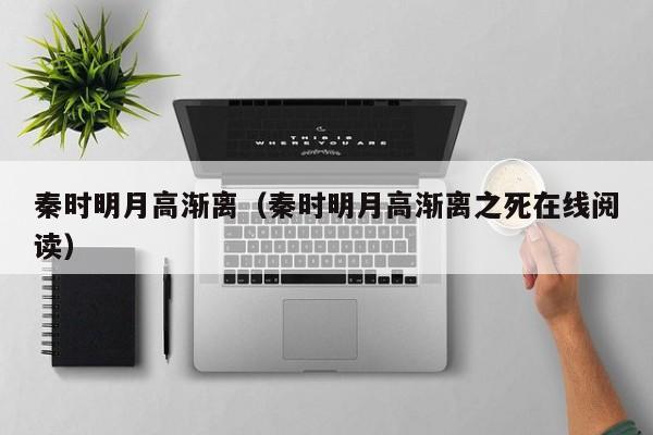 秦时明月高渐离（秦时明月高渐离之死在线阅读）
