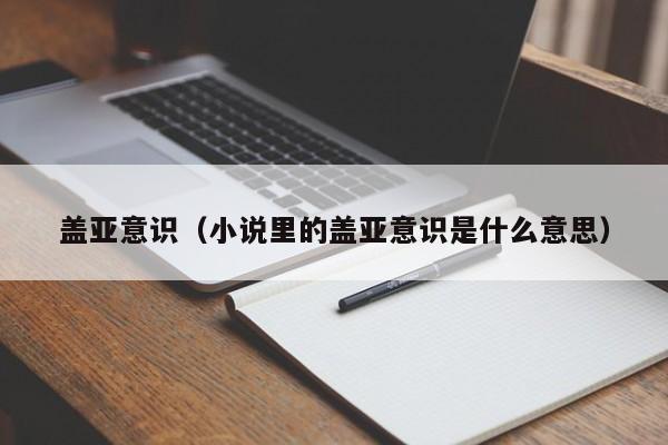 盖亚意识（小说里的盖亚意识是什么意思）
