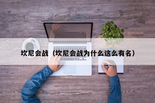 坎尼会战（坎尼会战为什么这么有名）