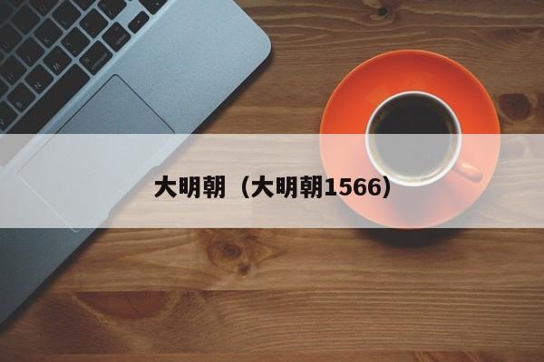 大明朝（大明朝1566）