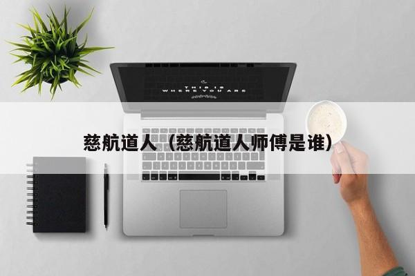 慈航道人（慈航道人师傅是谁）