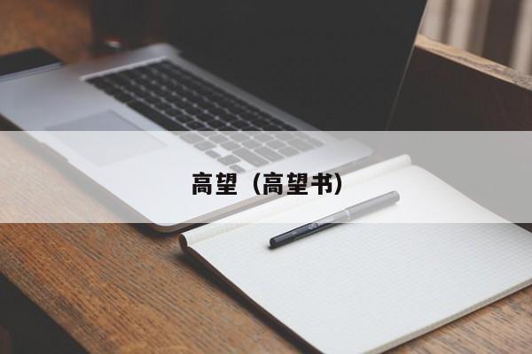 高望（高望书）