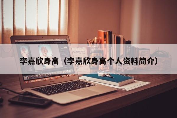 李嘉欣身高（李嘉欣身高个人资料简介）