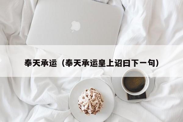 奉天承运（奉天承运皇上诏曰下一句）