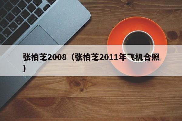 张柏芝2008（张柏芝2011年飞机合照）
