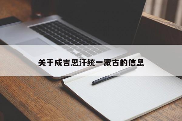 关于成吉思汗统一蒙古的信息