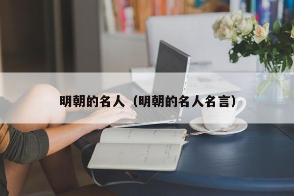 明朝的名人（明朝的名人名言）