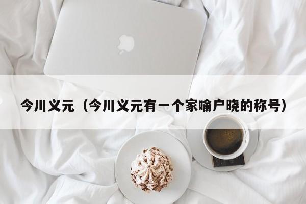 今川义元（今川义元有一个家喻户晓的称号）