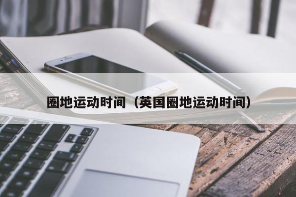 圈地运动时间（英国圈地运动时间）