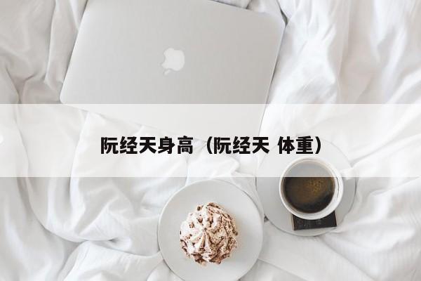 阮经天身高（阮经天 体重）