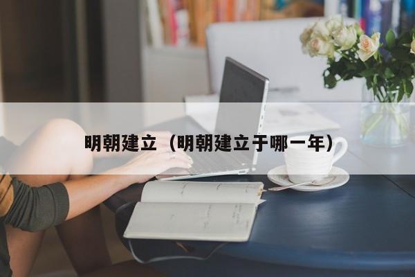 明朝建立（明朝建立于哪一年）