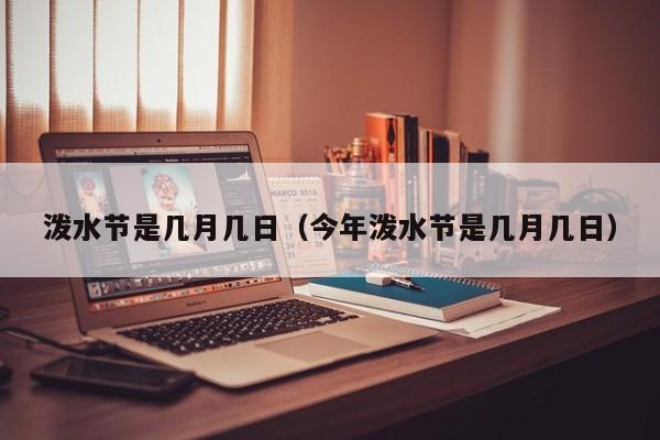 泼水节是几月几日（今年泼水节是几月几日）