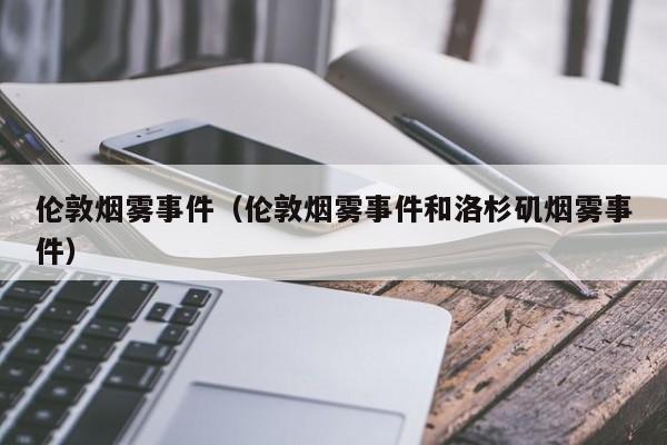 伦敦烟雾事件（伦敦烟雾事件和洛杉矶烟雾事件）