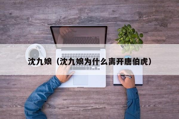 沈九娘（沈九娘为什么离开唐伯虎）