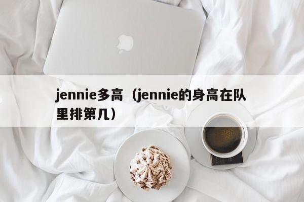 jennie多高（jennie的身高在队里排第几）