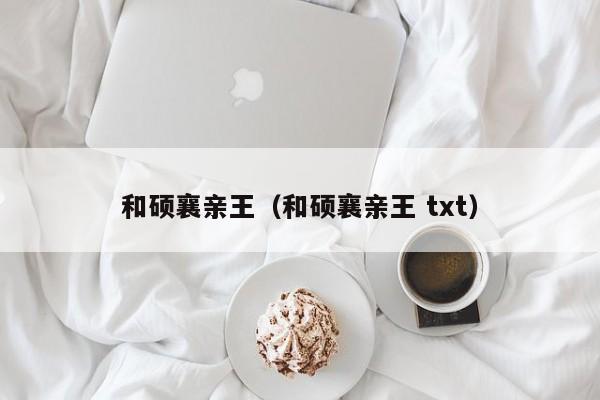 和硕襄亲王（和硕襄亲王 txt）
