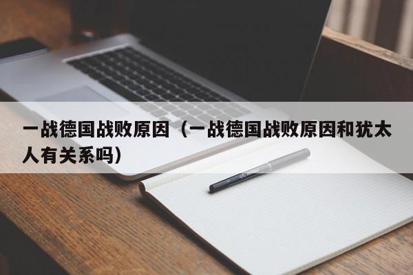 一战德国战败原因（一战德国战败原因和犹太人有关系吗）