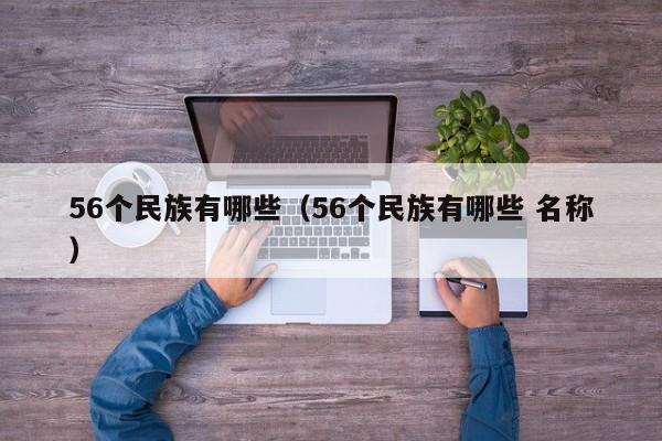 56个民族有哪些（56个民族有哪些 名称）