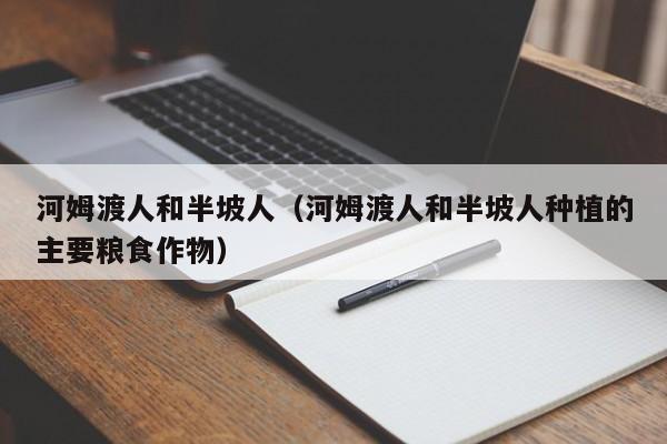 河姆渡人和半坡人（河姆渡人和半坡人种植的主要粮食作物）