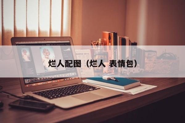 烂人配图（烂人 表情包）