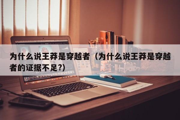 为什么说王莽是穿越者（为什么说王莽是穿越者的证据不足?）