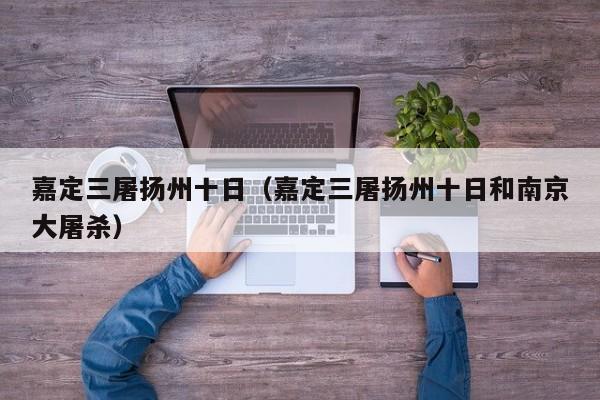 嘉定三屠扬州十日（嘉定三屠扬州十日和南京大屠杀）