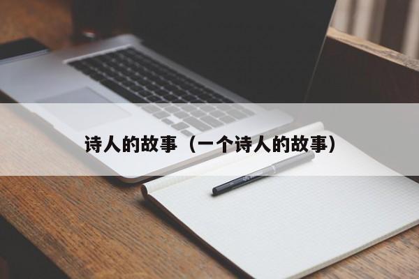 诗人的故事（一个诗人的故事）