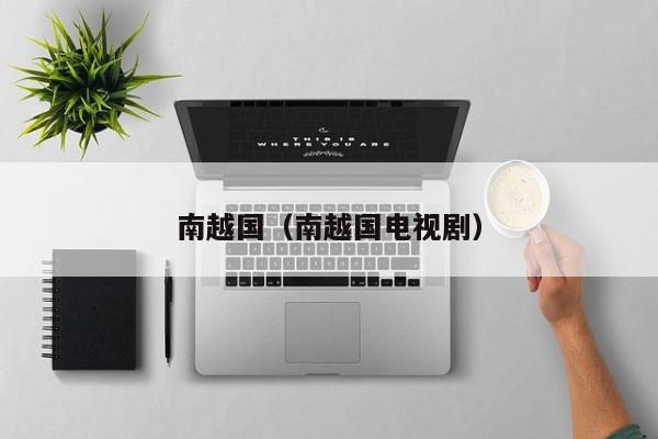 南越国（南越国电视剧）