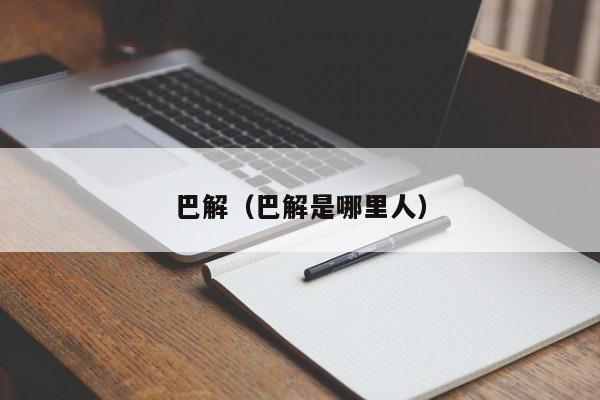 巴解（巴解是哪里人）