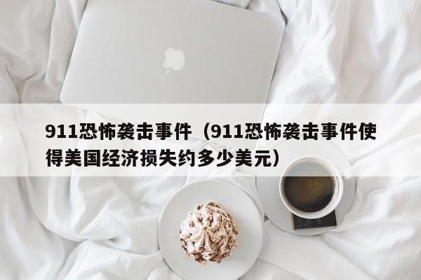 911恐怖袭击事件（911恐怖袭击事件使得美国经济损失约多少美元）