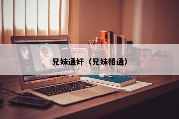兄妹通奸（兄妹相通）