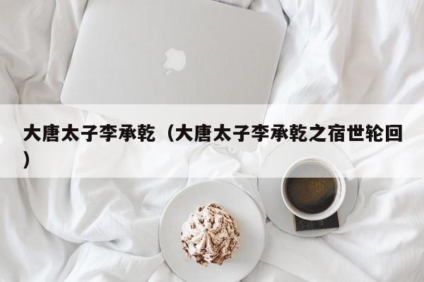 大唐太子李承乾（大唐太子李承乾之宿世轮回）