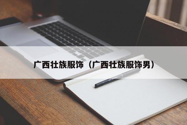 广西壮族服饰（广西壮族服饰男）