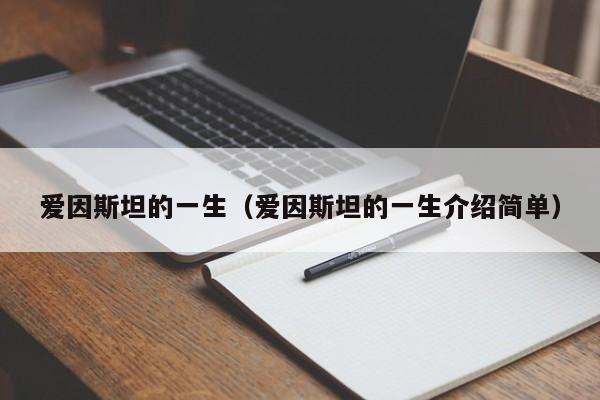 爱因斯坦的一生（爱因斯坦的一生介绍简单）