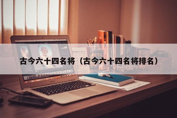 古今六十四名将（古今六十四名将排名）