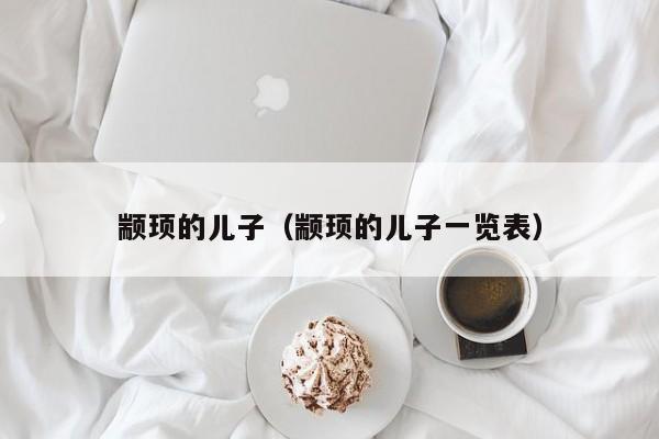 颛顼的儿子（颛顼的儿子一览表）
