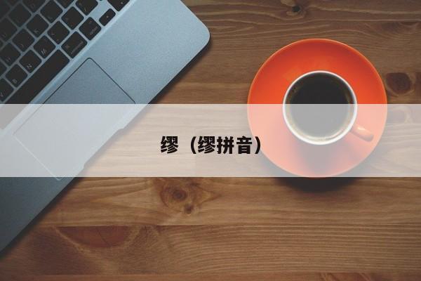 缪（缪拼音）