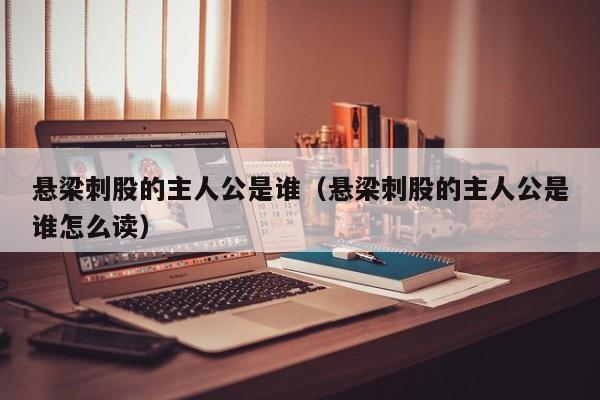 悬梁刺股的主人公是谁（悬梁刺股的主人公是谁怎么读）