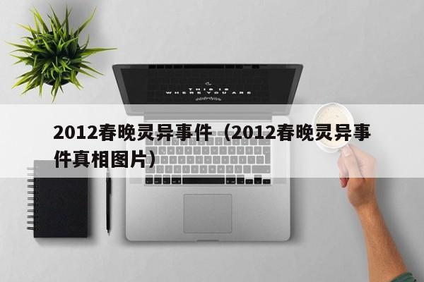 2012春晚灵异事件（2012春晚灵异事件真相图片）