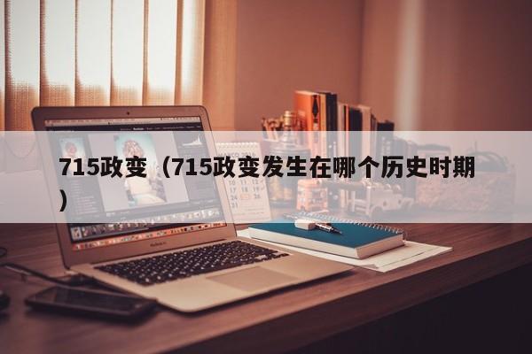 715政变（715政变发生在哪个历史时期）