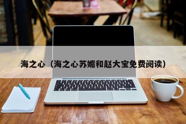 海之心（海之心苏媚和赵大宝免费阅读）