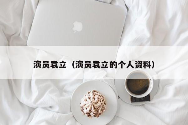 演员袁立（演员袁立的个人资料）