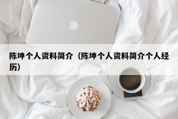 陈坤个人资料简介（陈坤个人资料简介个人经历）