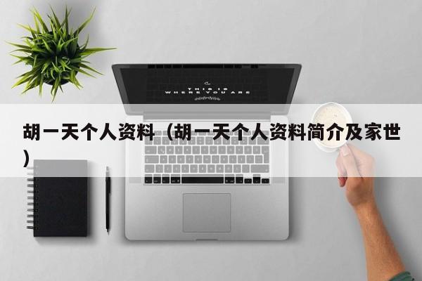 胡一天个人资料（胡一天个人资料简介及家世）